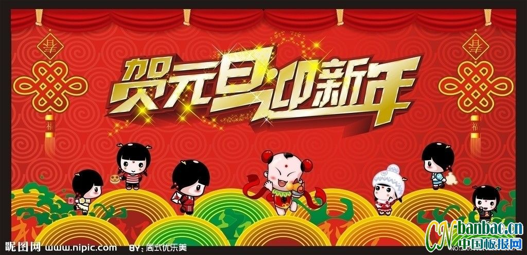 贺元旦迎新年板报