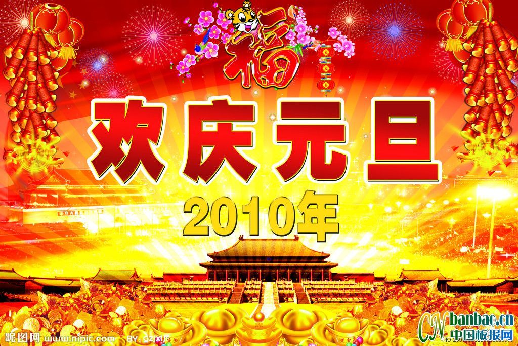 欢庆2010年元旦