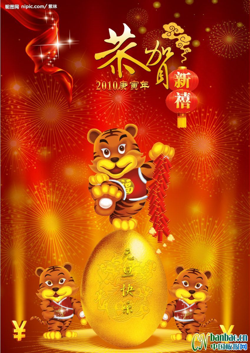 恭贺2010年元旦节快乐