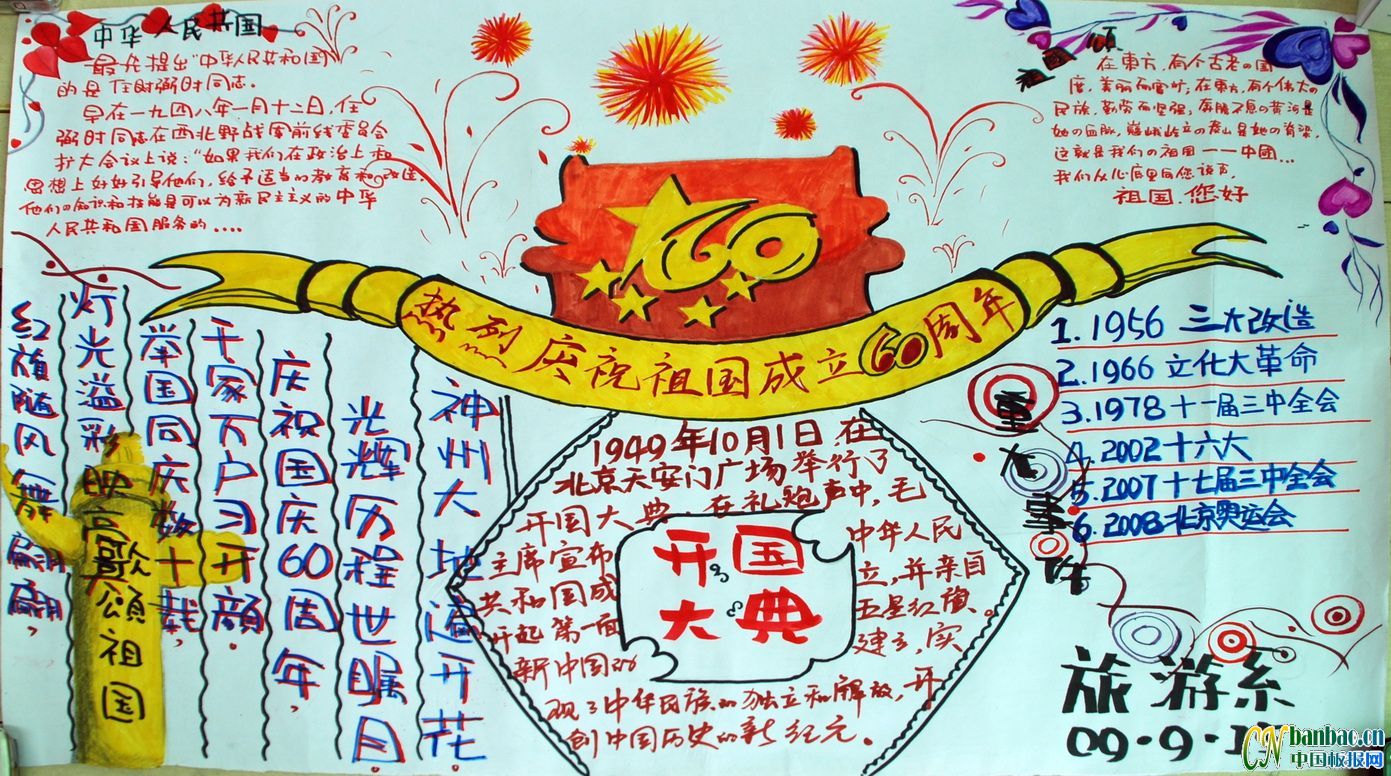 祝贺祖国成立60周年板报