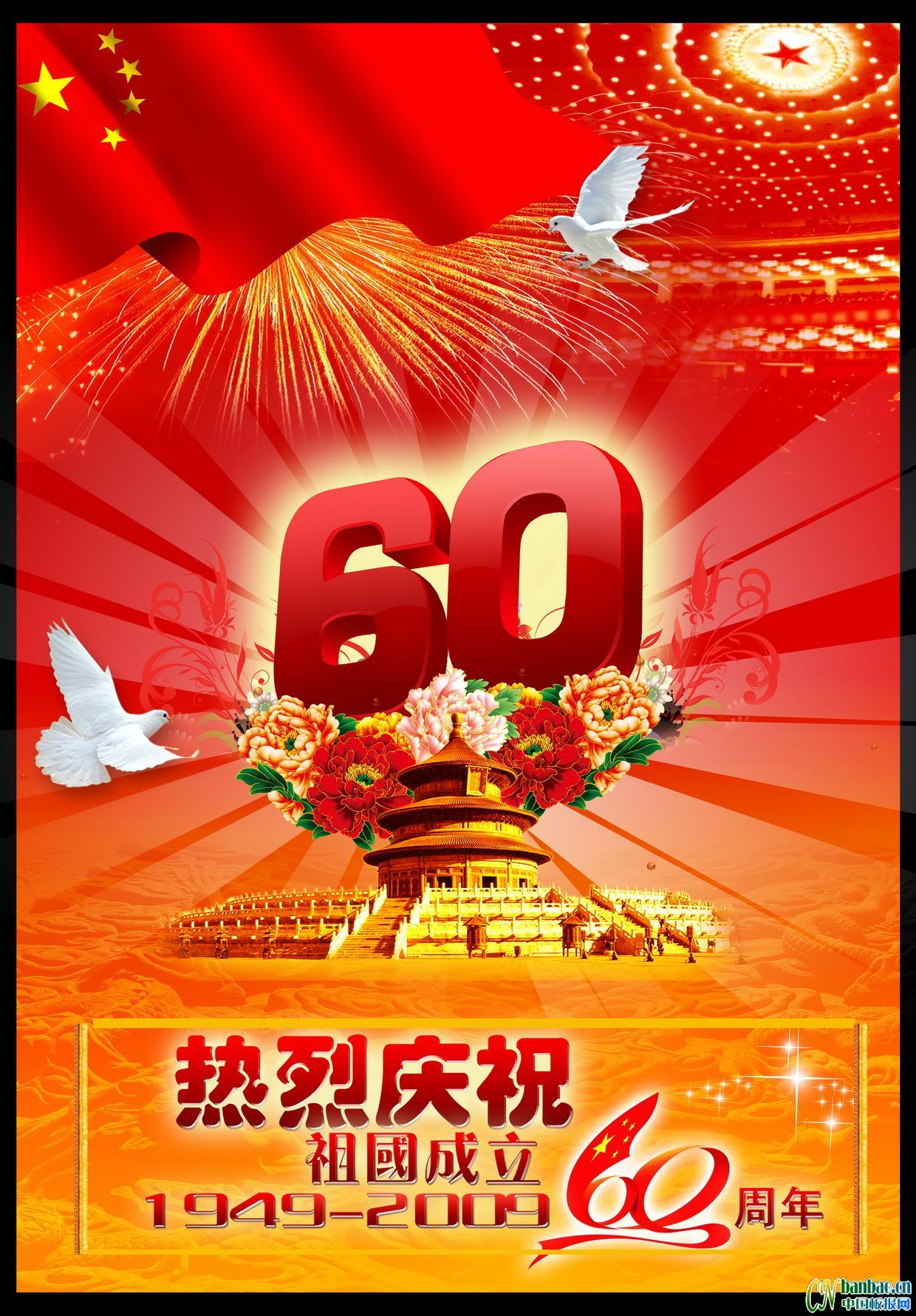 热烈祝贺祖国成立60周年板报设计