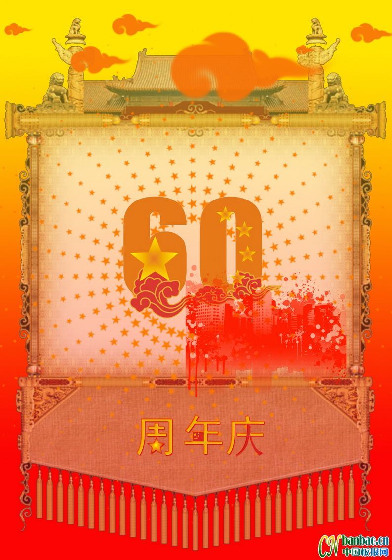 60周年庆典板报