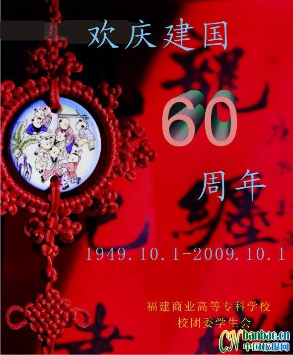 欢庆建国60周年板报设计