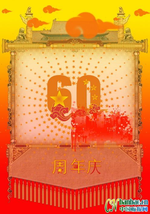 60周年庆板报