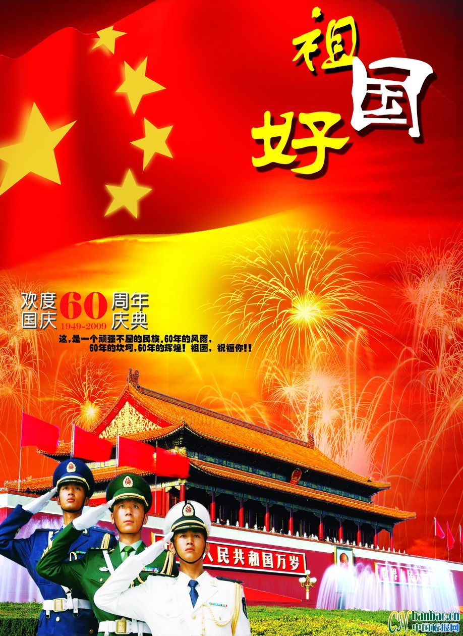 欢度60周年国庆庆典板报