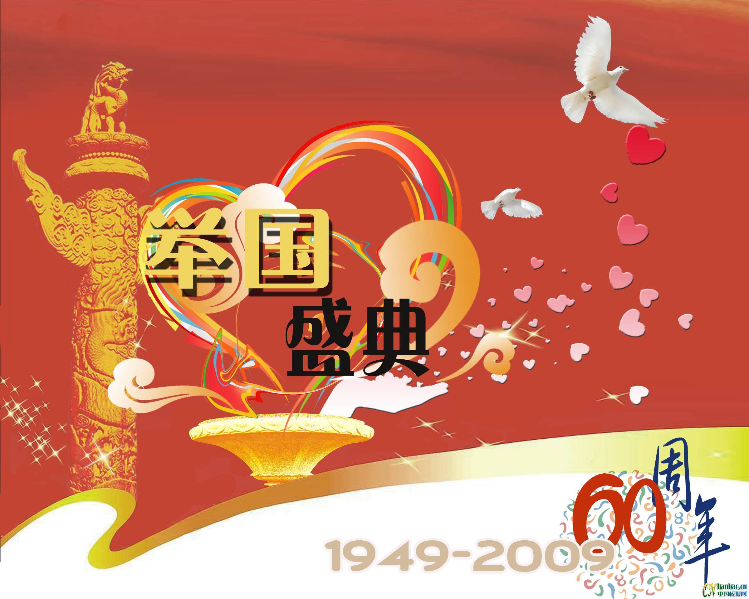 举国盛典60周年板报