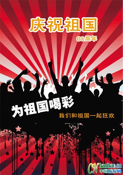 庆祝祖国60周年生日板报：为祖国喝彩，我们和祖国一起狂欢