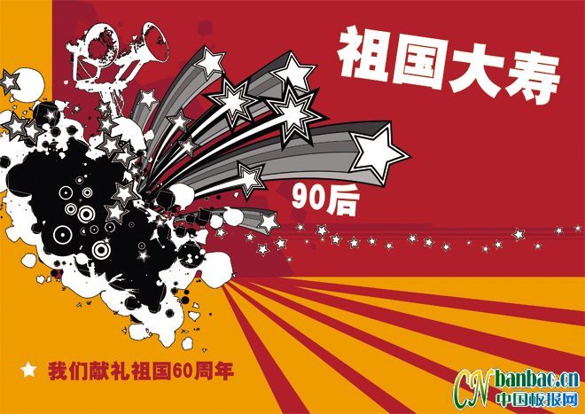 国庆板报设计：我们献礼祖国60周年