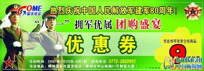 庆祝中国人民解放军建军82周年“八一”拥军优属优惠券设计