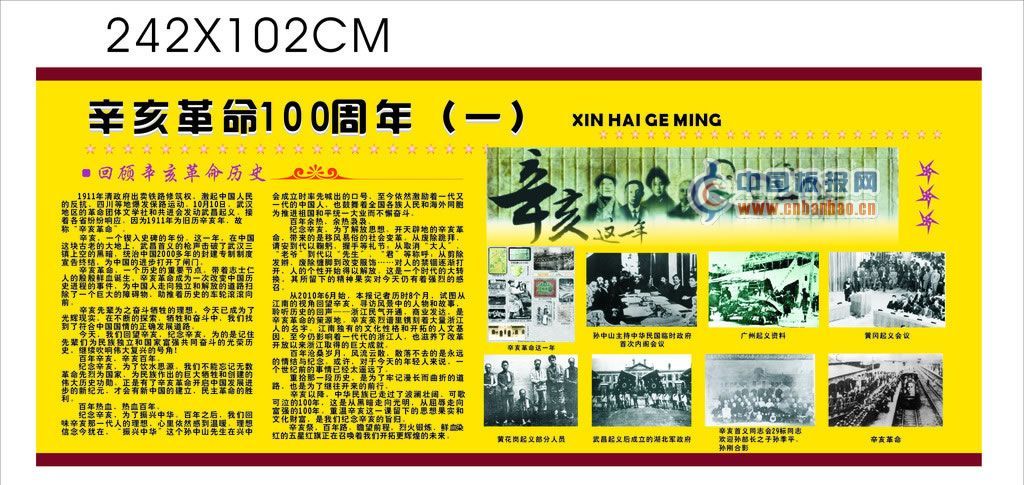 辛亥100周年板报设计图