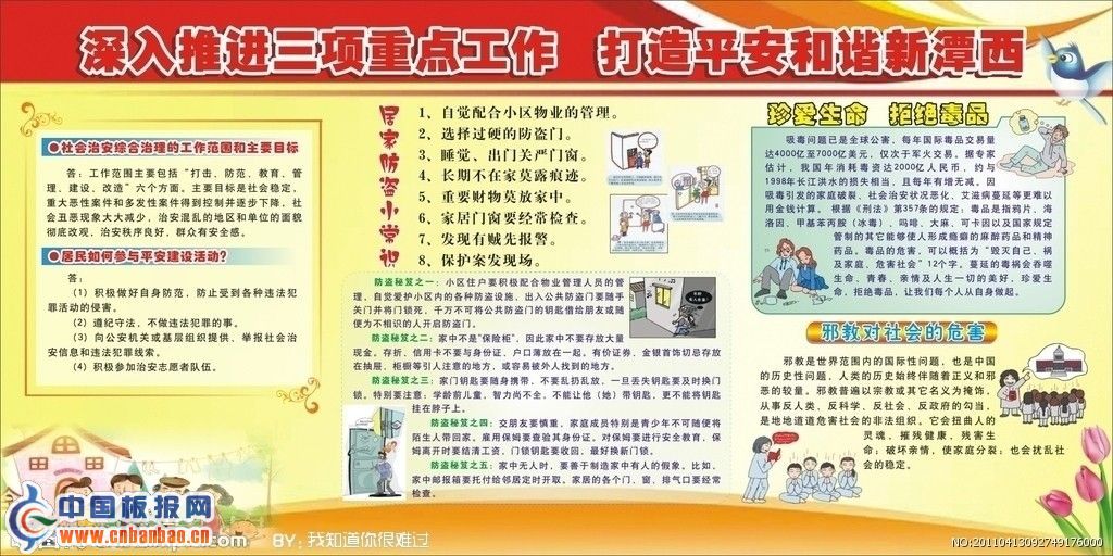 综治板报：深入推进三项重点工作 打造平安和谐新潭西