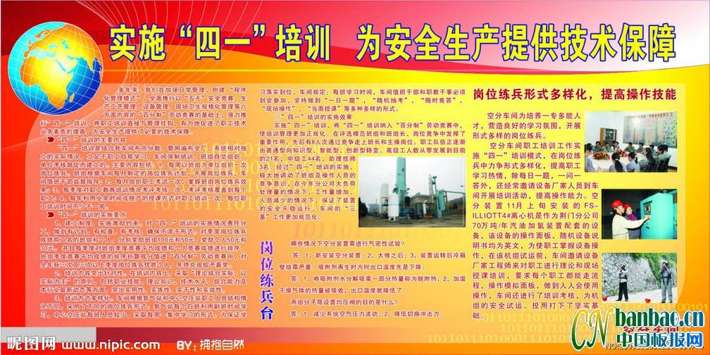 岗位练兵板报-实施“四一”培训 为安全生产提供技术保障