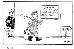 建筑安全漫画_施工现场安全漫画