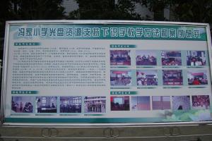 冯家小学光盘资源支持下识字教学方法和案例研究展板