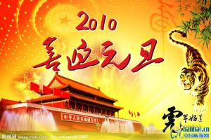 喜迎2010元旦：虎年好运