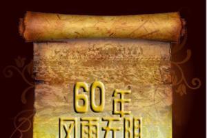 国庆板报：60年风雨无阻