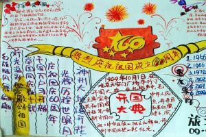 祝贺祖国成立60周年板报