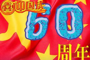 喜迎国庆60周年板报