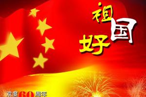 欢度60周年国庆庆典板报
