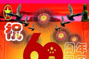 60周年国庆板报