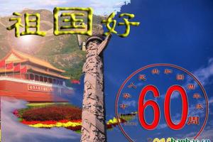 中国60周年庆典板报