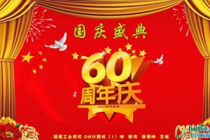 60周年国庆盛典板报