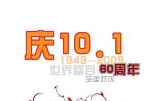 庆10.1祖国60大寿板报