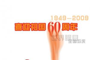 喜迎祖国60周年华诞板报：世界瞩目 全国欢庆