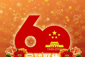 全球聚焦中国60周年大庆（1949-2009）板报设计