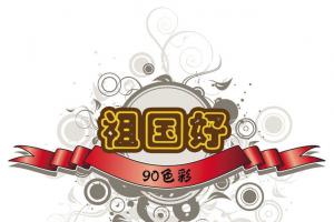 90色彩想给祖国60周年板报：祖国好