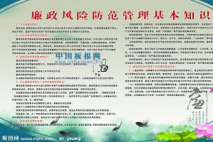 廉政风险防范管理板报图片