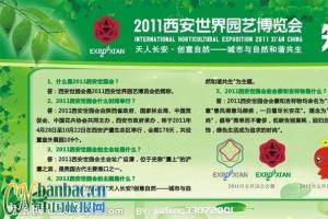 2011西安世界园艺博览会宣传板报-世园会知识问答