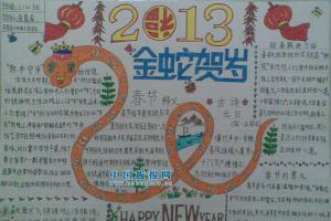 辞旧岁迎新年手抄报-2013金蛇贺岁