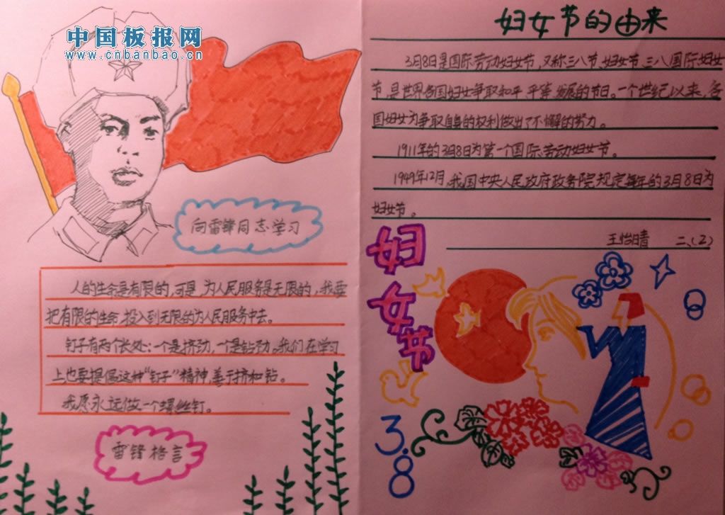 学雷锋暨庆祝妇女节手抄报