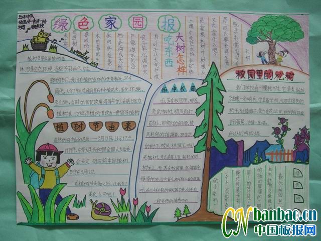 绿色家园报庆祝植树节专刊