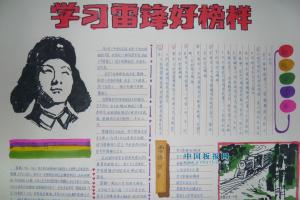 2013学雷锋好榜样手抄报