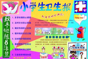 小学生卫生报图片