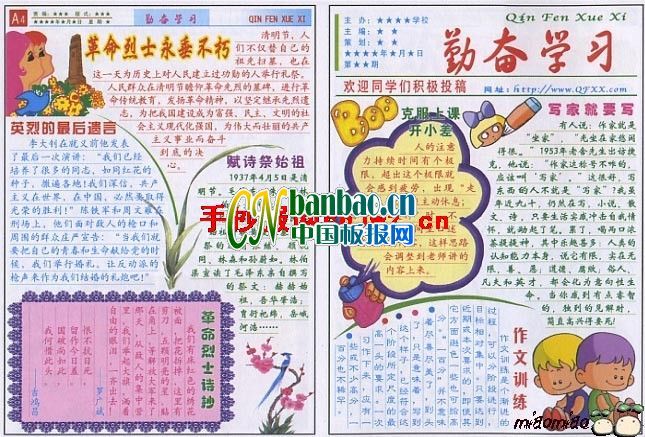 勤奋学习报清明节手抄报专刊：革命烈士永垂不朽