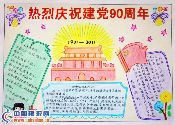 【推荐】建党90周年手抄报获奖作品