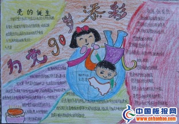 纪念建党90周年手抄报-为党90岁添彩