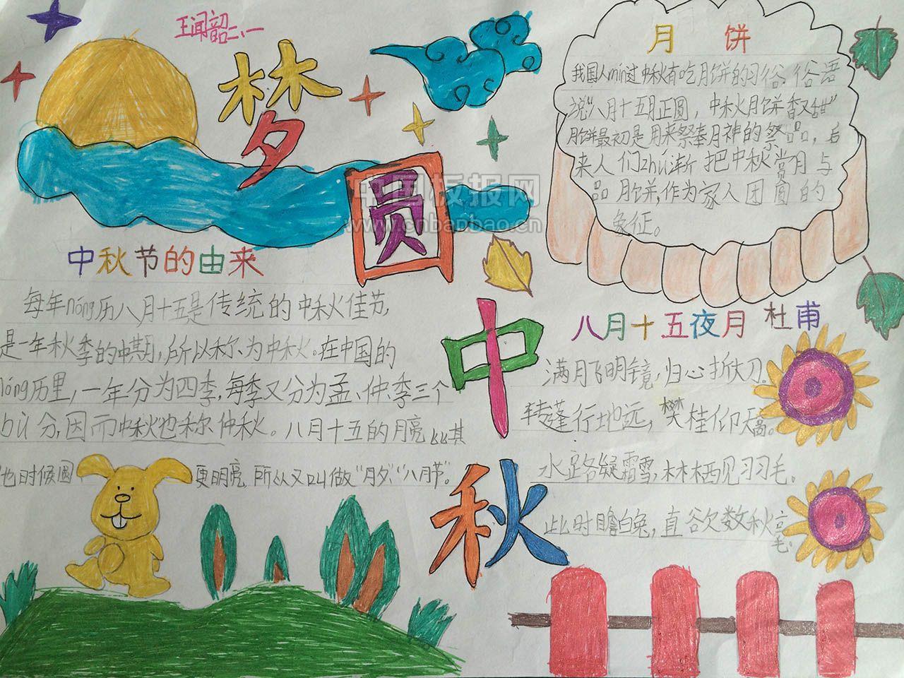 月圆中秋手抄报图片大全