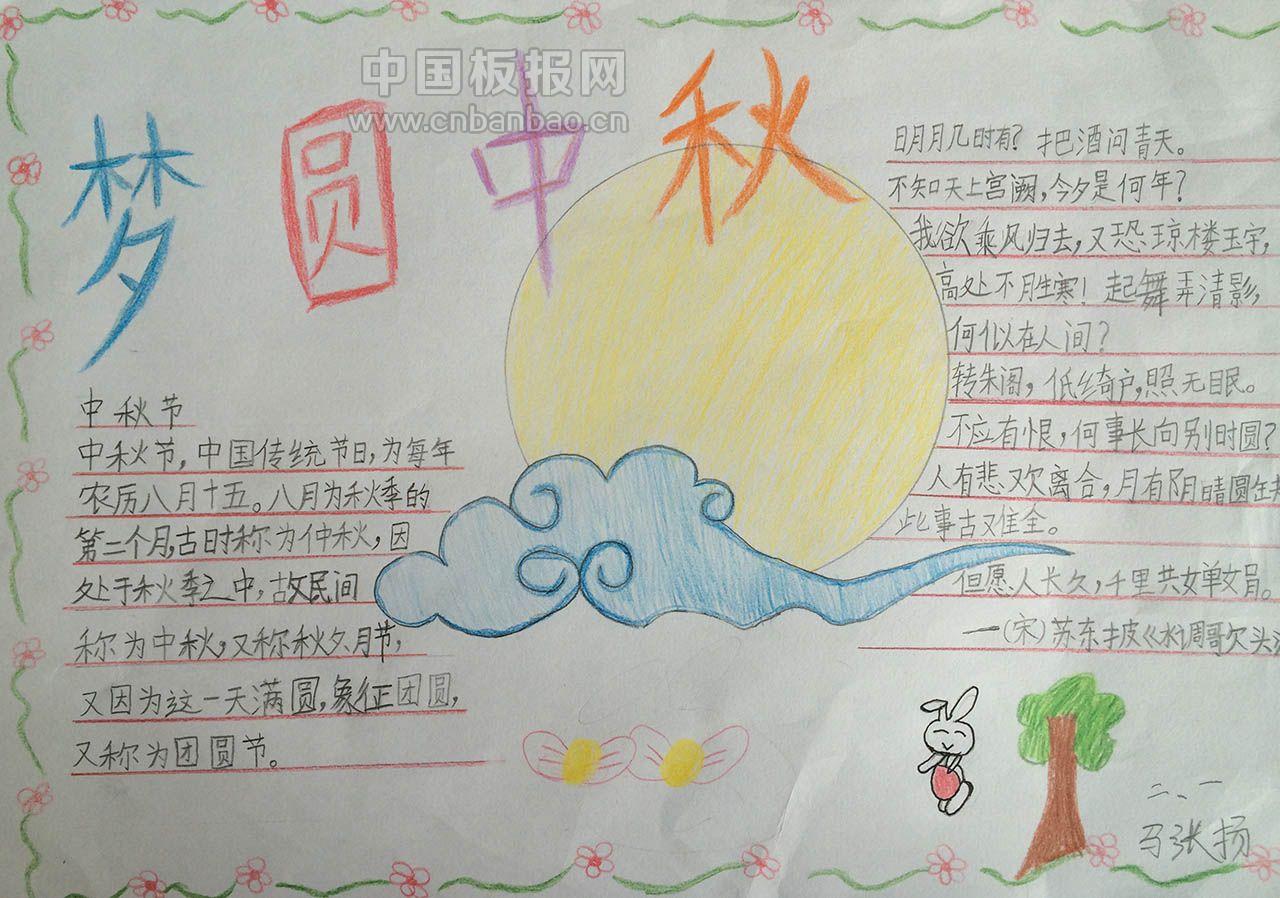 月圆中秋手抄报图片大全