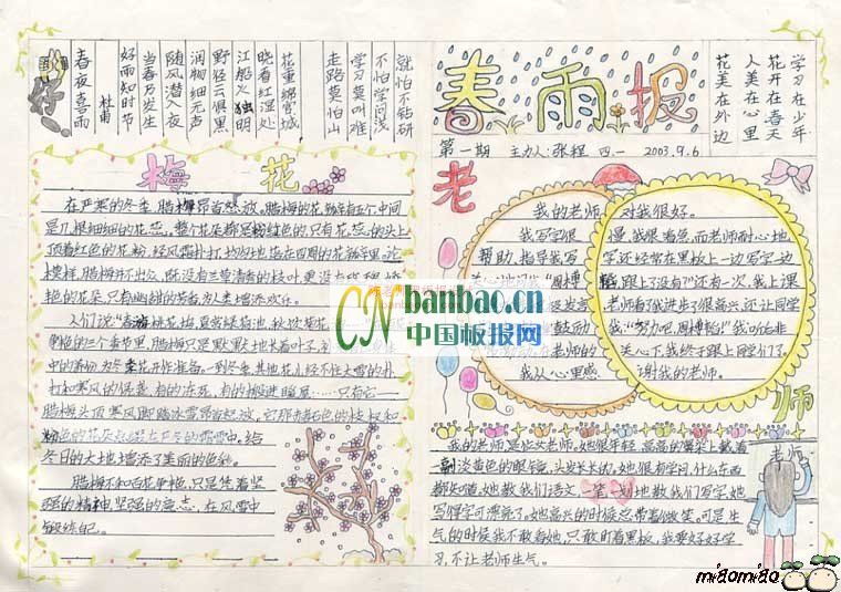 小学生教师节主题手抄报范例：春雨报