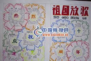 热烈庆祝建党九十周年手抄报-祖国放歌