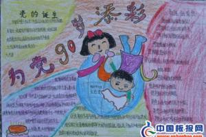 纪念建党90周年手抄报-为党90岁添彩