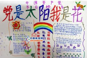 小学生党是太阳我是花版面设计图