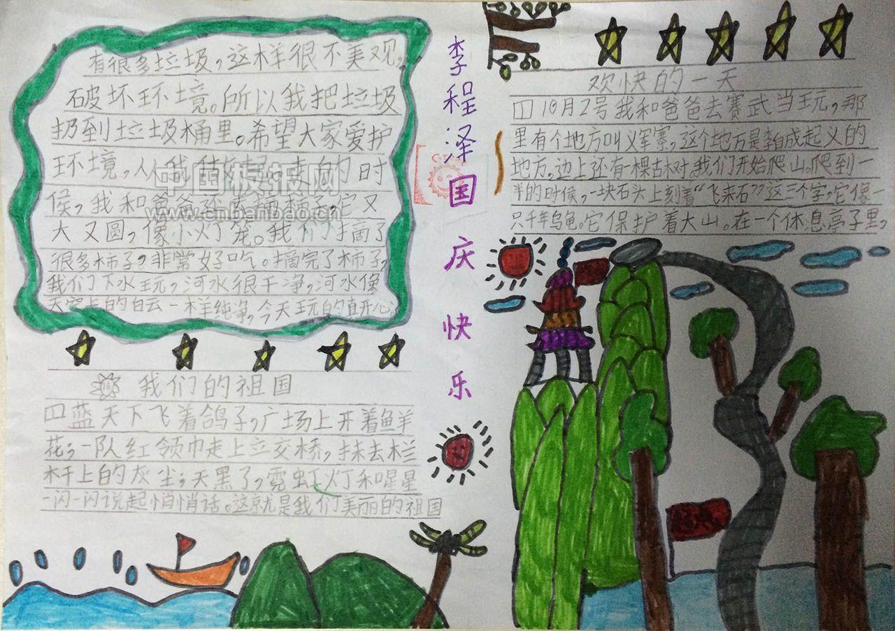 国庆假期生活手抄报图片展