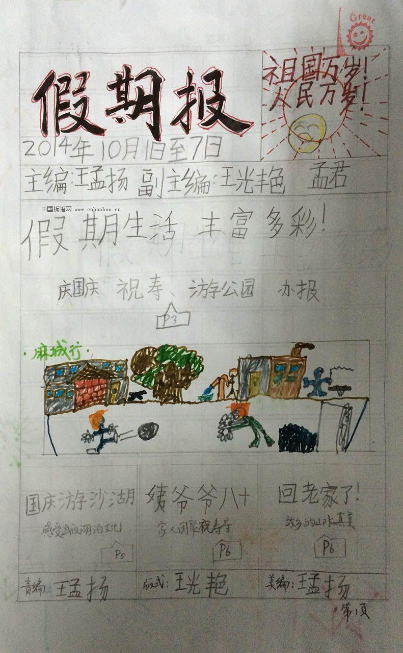 国庆假期生活手抄报图片展