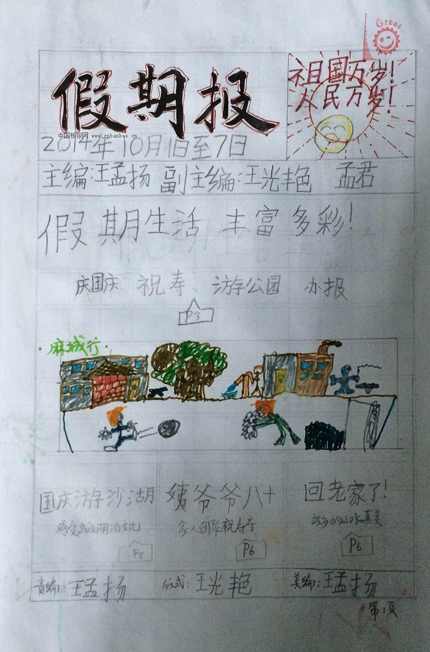 国庆假期生活手抄报图片展