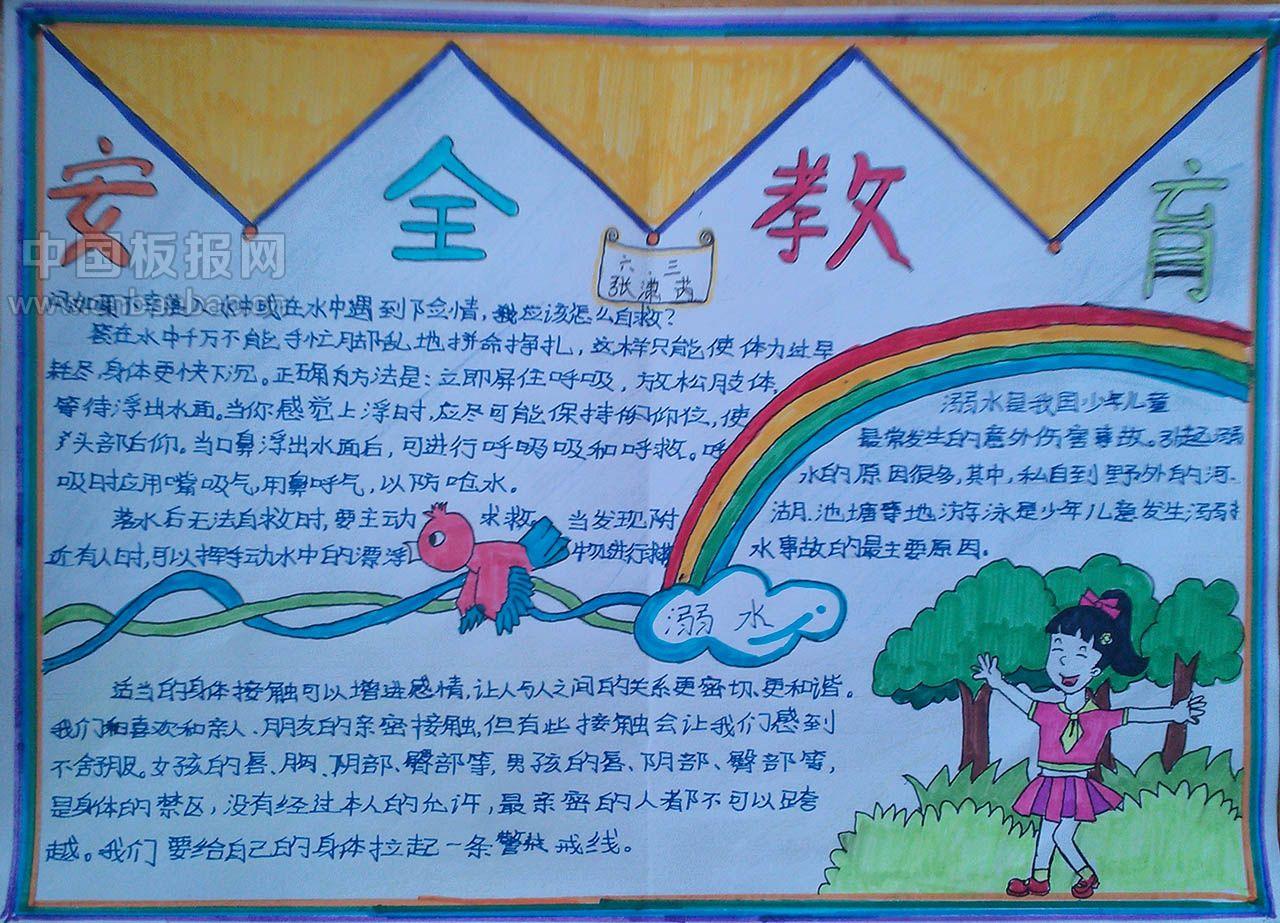 安全教育获奖手抄报